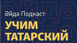 Әйдә Подкаст. Учим татарский (40) – БРИКС, чак-чак, Эрдоган, Сююмбике, Рузиль Минекаев