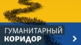 Гуманитарный коридор.Архив