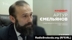 Суддя Вищого господарського суду України Артур Ємельянов, кандидат до Верховного суду