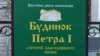 Інформація про експозицію у так званому «будинку Петра І» у Києві 