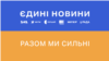 Російські спецслужби намагались отримати доступ до телемарафону «Єдині новини» – СБУ