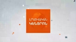 ԻՆՉ ՓԱՍՏԱԹՂԹԵՐ ԿՍՏՈՐԱԳՐԵՆ ՓԱՇԻՆՅԱՆԸ, ԱԼԻԵՎՆ ՈՒ ԹՐԱՄՓԸ ՎԱՇԻՆԳՏՈՆՈՒՄ | ԼՐԱՏՎԱԿԱՆ ԿԵՆՏՐՈՆ | 08.08.2025

