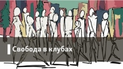 Свобода в клубах. Украина: война и мир. Часть 2