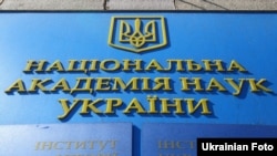 Шыльда на Нацыянальнай акадэміі навук Украіны