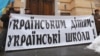Гасло «Українським дітям – українські школи!» біля входу до Будинку письменників, де проходив III Всеукраїнський форум «На захист української мови та державності», Київ, 21 лютого 2013 року