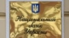 НБУ: затримка чергового траншу від МВФ несе в собі ризик фінансової стабільності