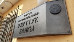 Улуттук банк.