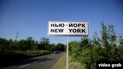 Посёлок Нью-Йорк в Донецкой области
