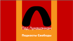 Як сьледчы пагражаў Быкаву, Барадуліну і Шушкевічу