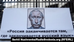 Плакат на пікеті Конституційного суду України, який розглядає справу щодо конституційності «мовного закону Ківалова-Колесніченка». Київ, 26 січня 2017 року (ілюстраційне фото)