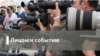 Лицом к событию. Как не сойти с ума 