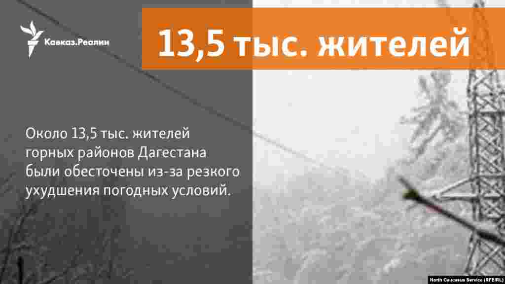 05.04.2018 // Около 13,5 тыс. жителей горных районов Дагестана обесточены из-за резкого ухудшения погодных условий, сообщает Минэнерго России.