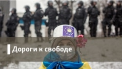 Дороги к свободе. В тени «гибридной войны»
