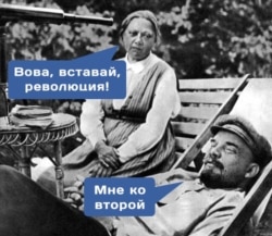 1917-ж. марты. Цюрих, Швейцария. Н.К.Крупская: “Вова, турсаңчы, ыңкылап (болду)!” В.Ленин: “Мен – экинчисине да!” (Азил сүрөт).