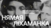 Фрагмэнт афішы фэстывалю "Нямая ліхаманка".