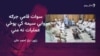 د خیبر پښتونخوا ګورنر وايي د ناامنۍ مخنیوي لپاره هر ډول اقدامات کوي