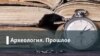 Археология.Прошлое. Не сходитесь, господа! Возможно ли примирение в исторической дуэли Польши и России?