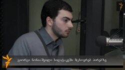 ჩვენი სტუმარი: გიორგი ნონიაშვილი