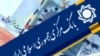  « آمریکا گامهای تازه ای برای انزوای بيشتر ايران بر می دارد»