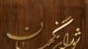تعیین هیئت نظارت بر انتخابات ریاست جمهوری ایران