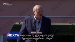 „ტყუილია!“, „წადი!“: ბელარუსში ქარხნის მუშების რეაქცია ლუკაშენკას გამოსვლაზე